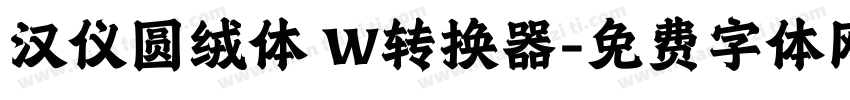 汉仪圆绒体 W转换器字体转换